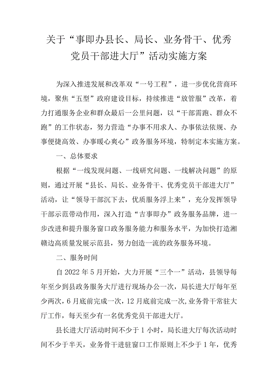 关于“事即办县长、局长、业务骨干、优秀党员干部进大厅”活动实施方案.docx_第1页