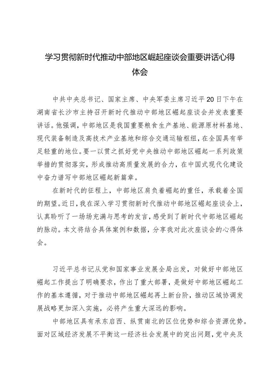 （3篇范文）学习贯彻在新时代推动中部地区崛起座谈会上重要讲话心得体会.docx_第3页