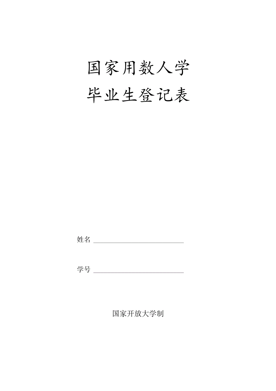 国家开放大学毕业生登记表（空白表格）(2024年).docx_第1页