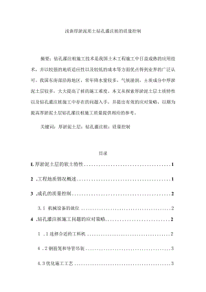 厚淤泥质土层灌注桩的成桩讨分析研究土木工程管理专业.docx