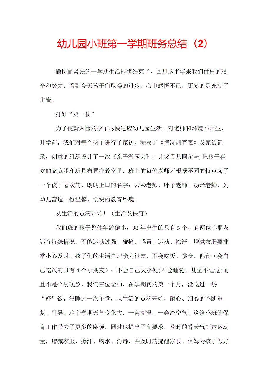 幼儿园小班第一学期班务总结.docx_第1页