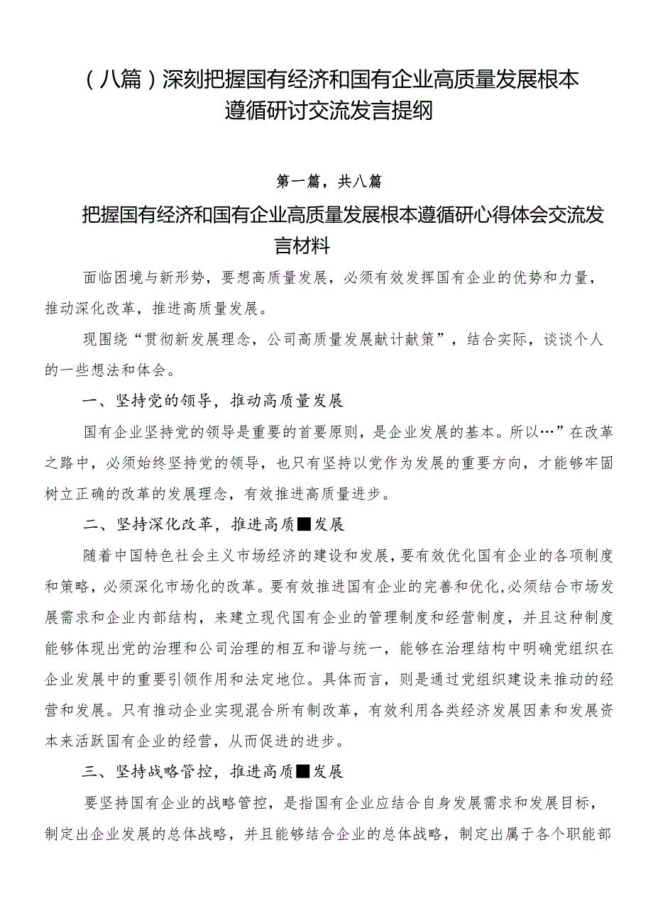 （八篇）深刻把握国有经济和国有企业高质量发展根本遵循研讨交流发言提纲.docx_第1页