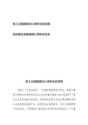 核工业强国建设心得体会发言稿和加快建设金融强国心得体会发言.docx