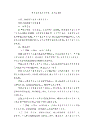 农民工技能培训方案（通用3篇）.docx