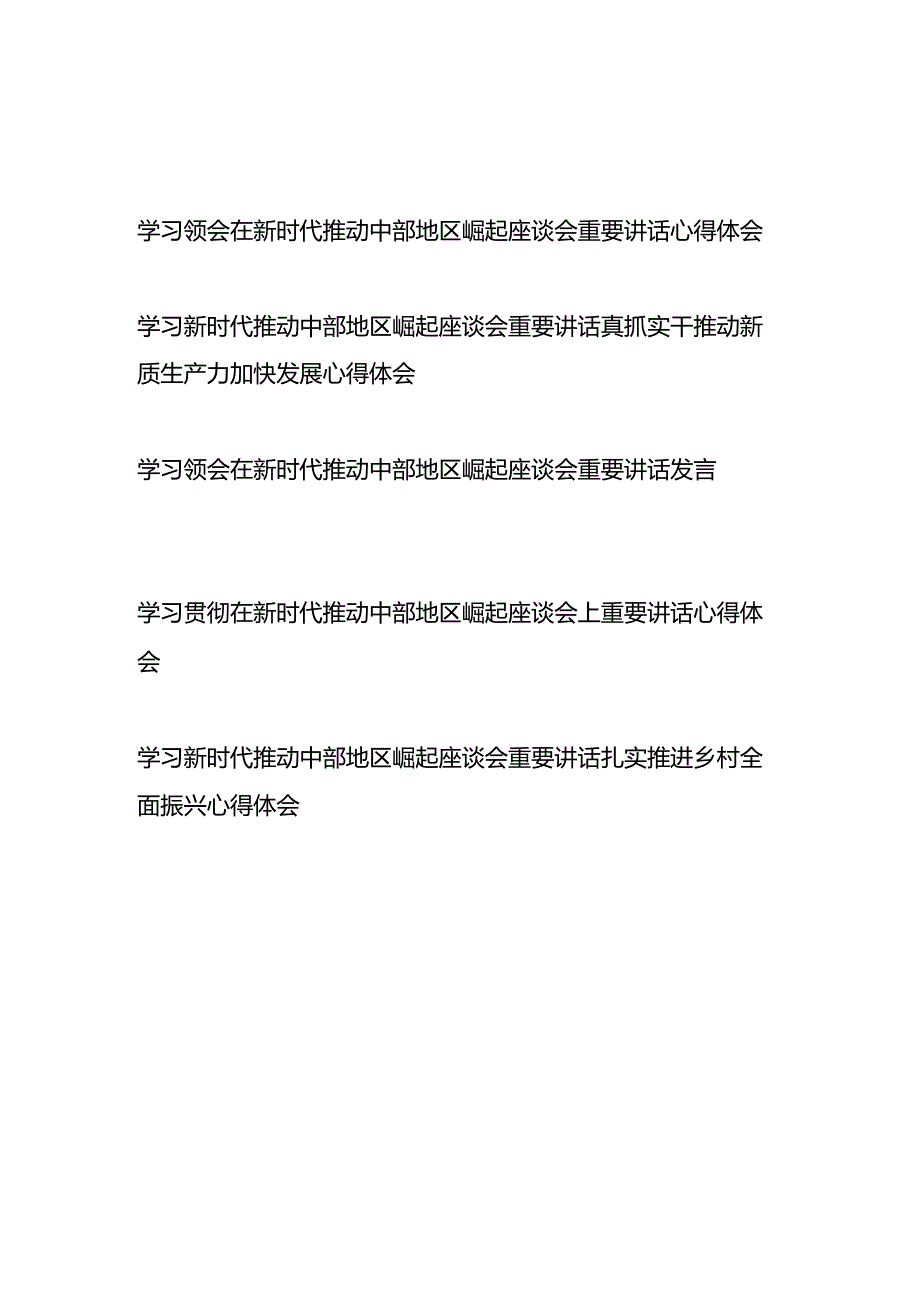 学习领会贯彻在新时代推动中部地区崛起座谈会重要讲话心得体会发言稿5篇.docx_第1页