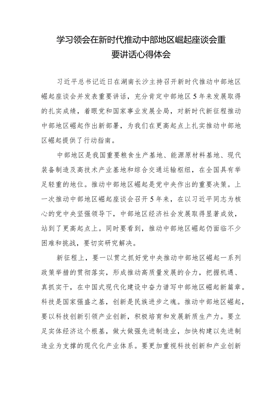 学习领会贯彻在新时代推动中部地区崛起座谈会重要讲话心得体会发言稿5篇.docx_第2页