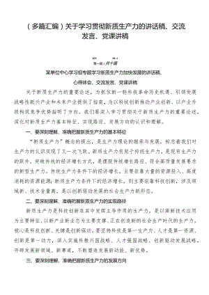 （多篇汇编）关于学习贯彻新质生产力的讲话稿、交流发言、党课讲稿.docx