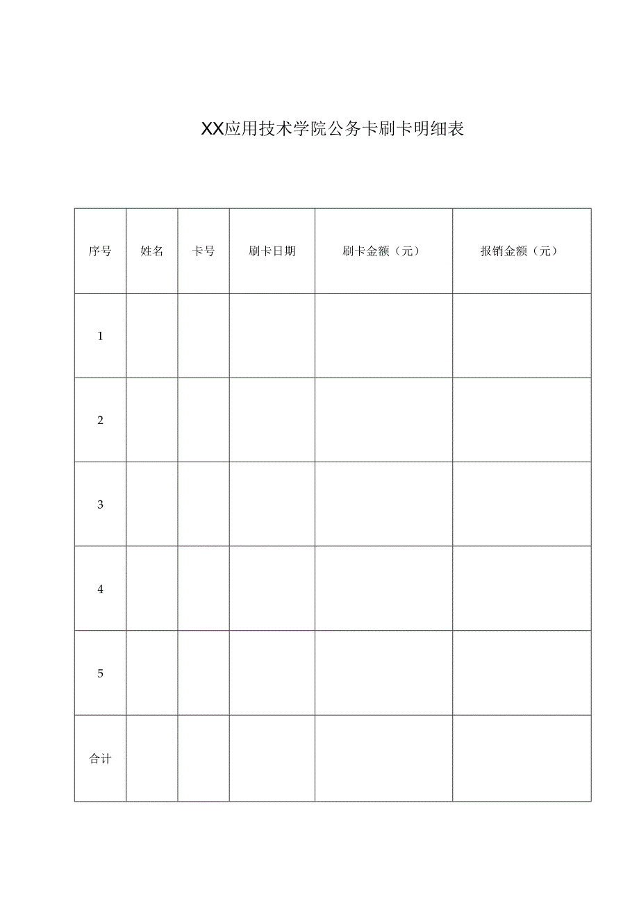 XX应用技术学院公务卡刷卡明细表（2024年）.docx_第1页