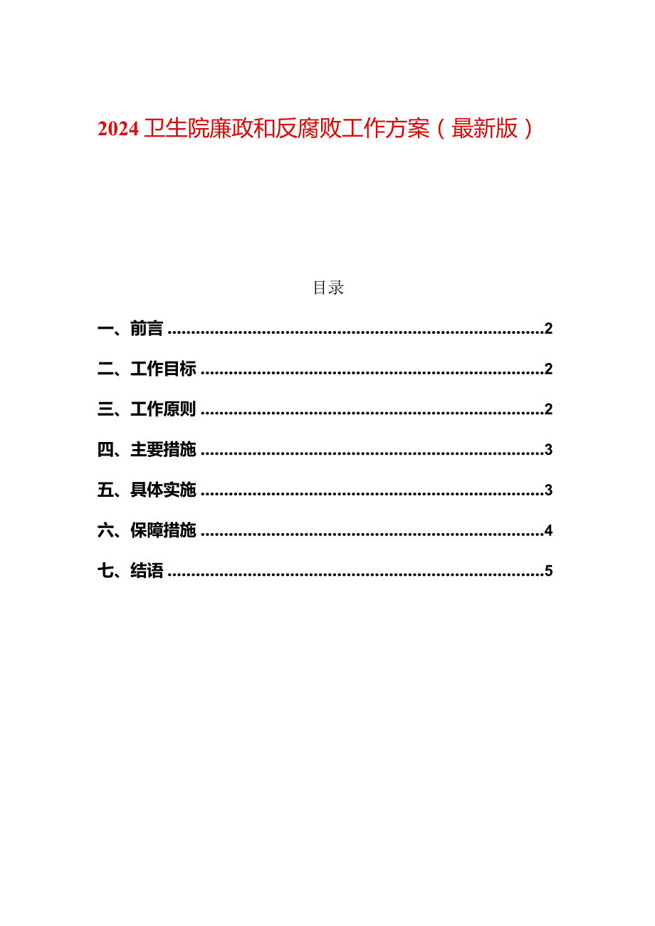 卫生院廉政和反腐败工作方案（最新版）.docx_第1页