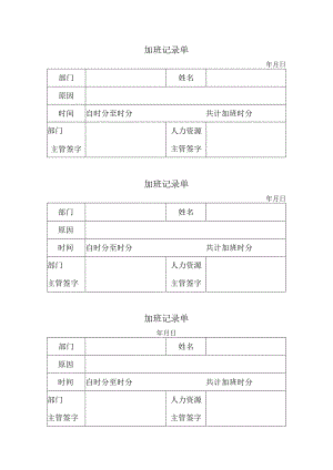 XX锻压机床厂加班记录单（2024年）.docx