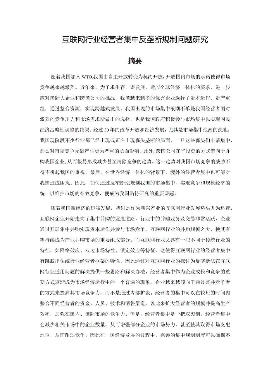 互联网行业经营者集中反垄断规制问题研究分析法学专业.docx_第1页