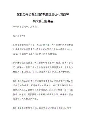 某县委书记在全县作风建设暨优化营商环境大会上的讲话.docx