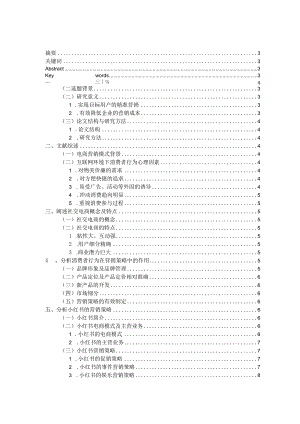 基于消费者行为的社交电商营销策略研究分析——以小红书和拼多多为例对比分析电子商务管理专业.docx