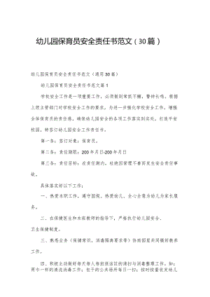 幼儿园保育员安全责任书范文（30篇）.docx