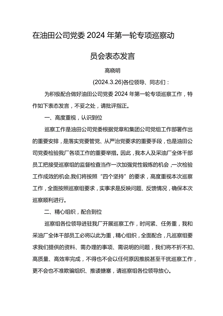 党委书记在油田公司党委2024年第一轮专项巡察动员会表态发言.docx_第1页