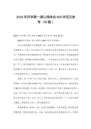 2024年开学第一课心得体会800字范文参考（35篇）.docx