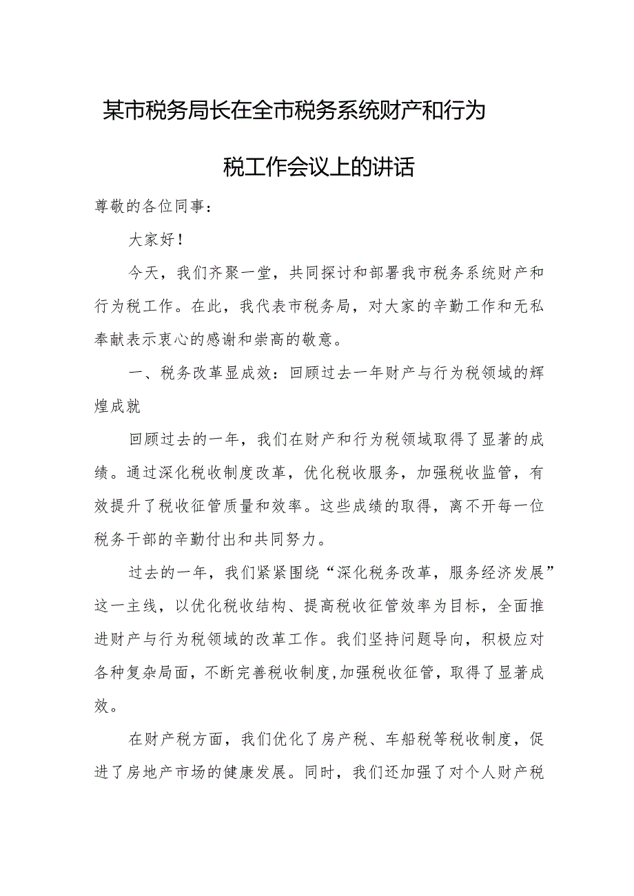 某市税务局长在全市税务系统财产和行为税工作会议上的讲话.docx_第1页