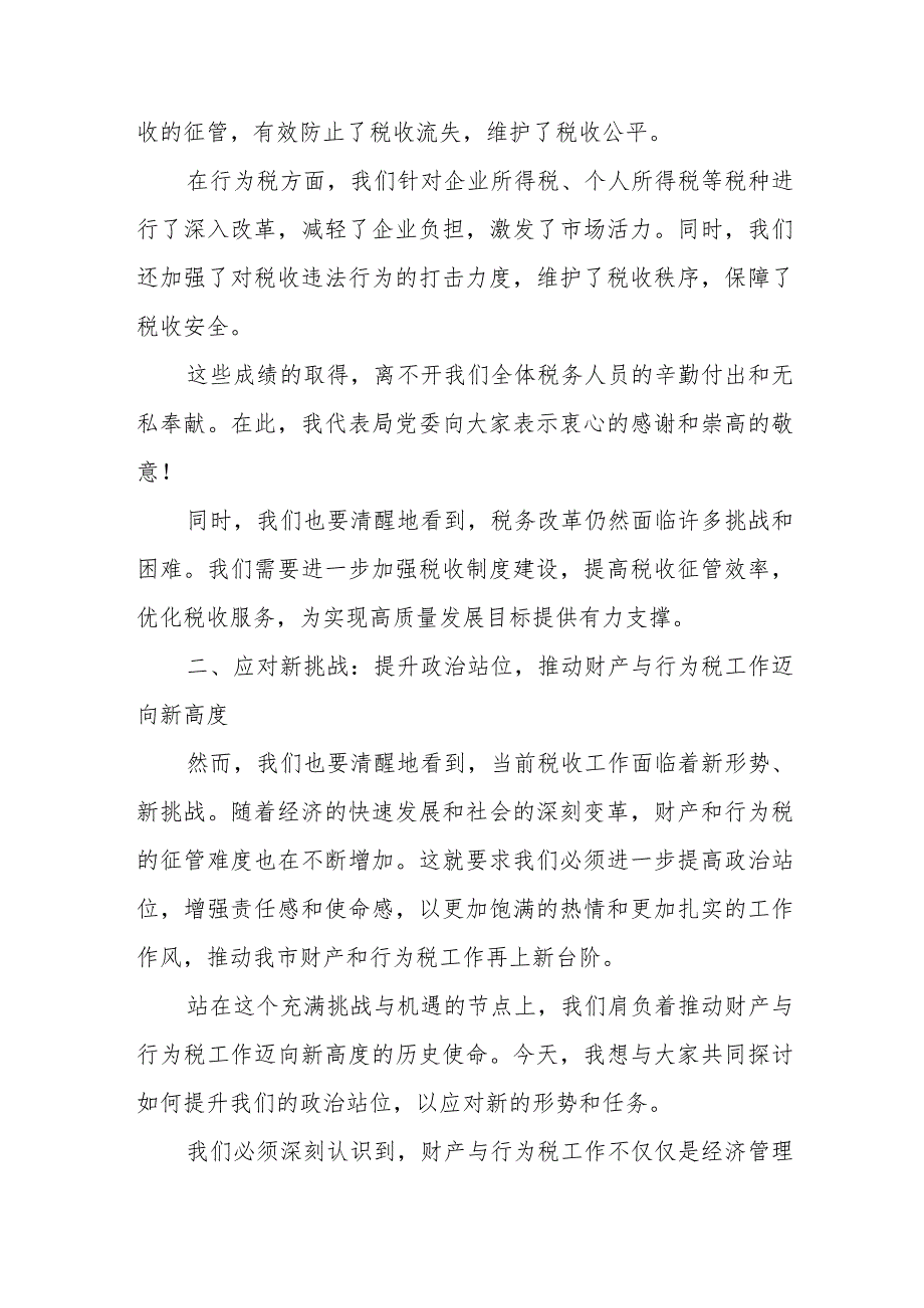 某市税务局长在全市税务系统财产和行为税工作会议上的讲话.docx_第2页