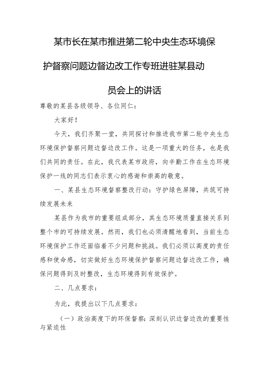 某市长在某市推进第二轮中央生态环境保护督察问题边督边改工作专班进驻某县动员会上的讲话.docx_第1页