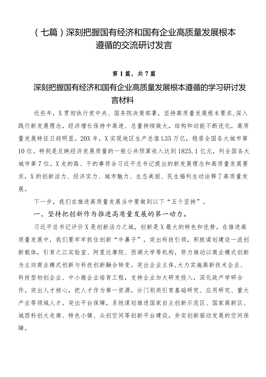 （七篇）深刻把握国有经济和国有企业高质量发展根本遵循的交流研讨发言.docx_第1页