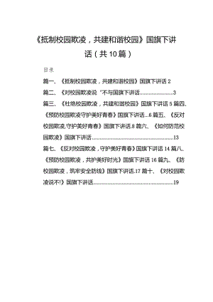 《抵制校园欺凌共建和谐校园》国旗下讲话（共10篇）.docx