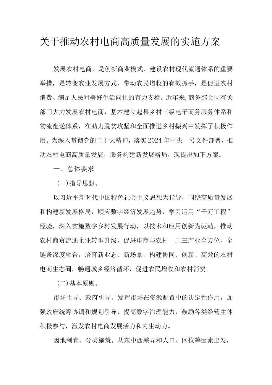 关于推动农村电商高质量发展的实施方案.docx_第1页