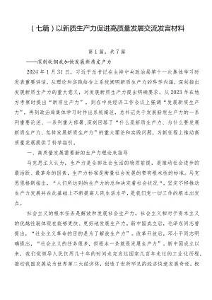 （七篇）以新质生产力促进高质量发展交流发言材料.docx