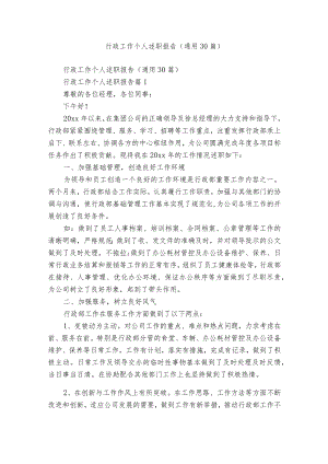 行政工作个人述职报告（通用30篇）.docx