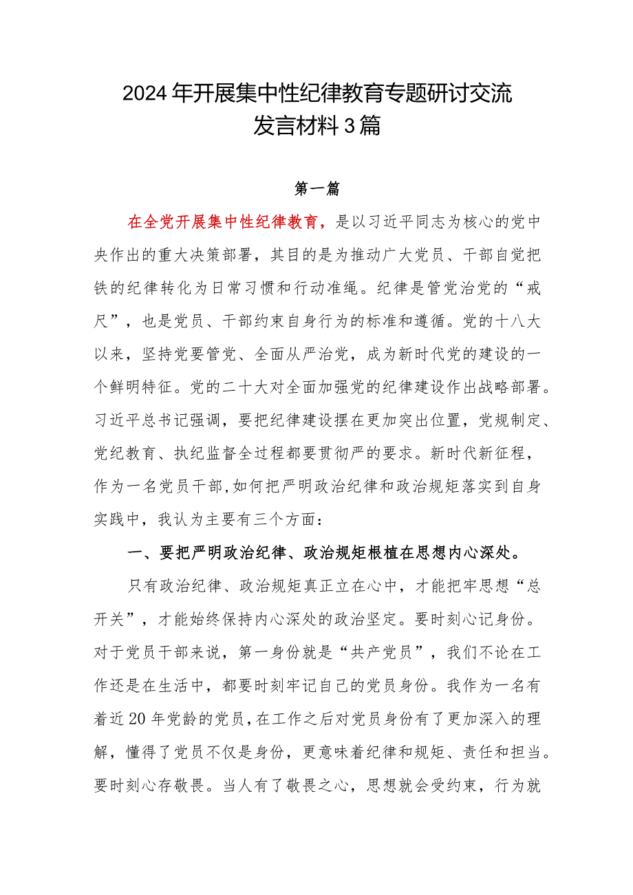 2024年上半年开展集中性纪律教育主题研讨交流发言学习心得体会感想3篇.docx_第1页