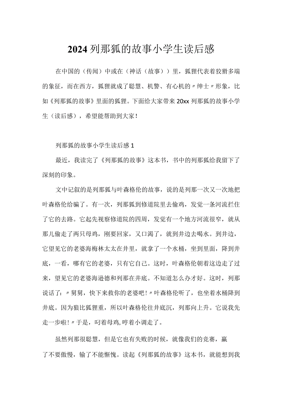 2024列那狐的故事小学生读后感.docx_第1页