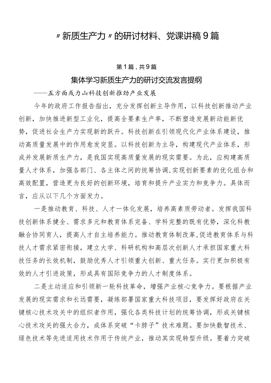 “新质生产力”的研讨材料、党课讲稿9篇.docx_第1页