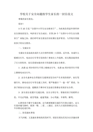 学校关于安全问题致学生家长的一封信范文.docx