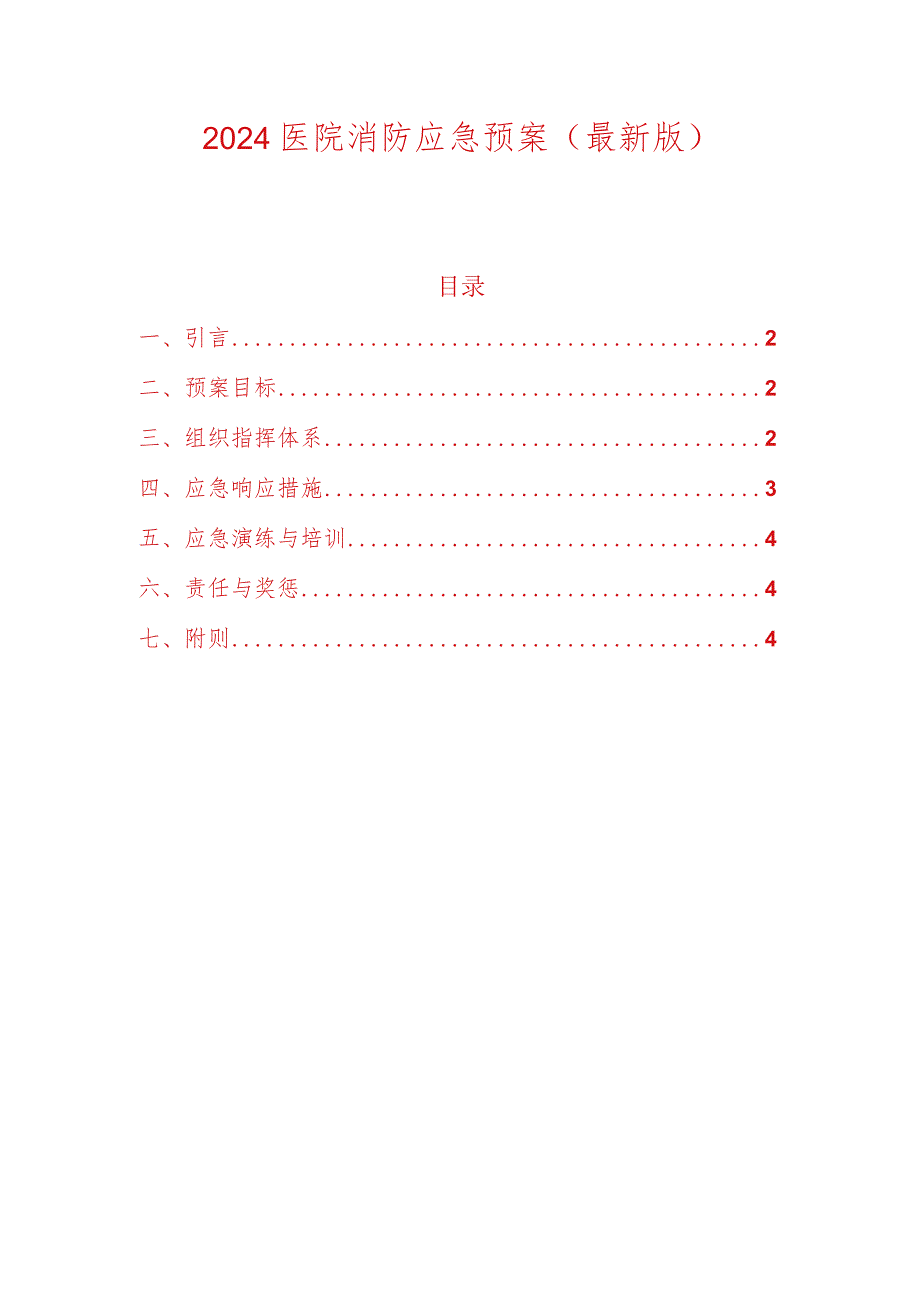 2024医院消防应急预案（最新版）.docx_第1页