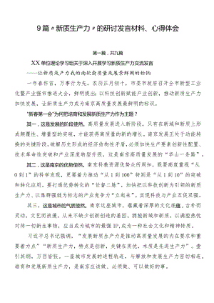 9篇“新质生产力”的研讨发言材料、心得体会.docx