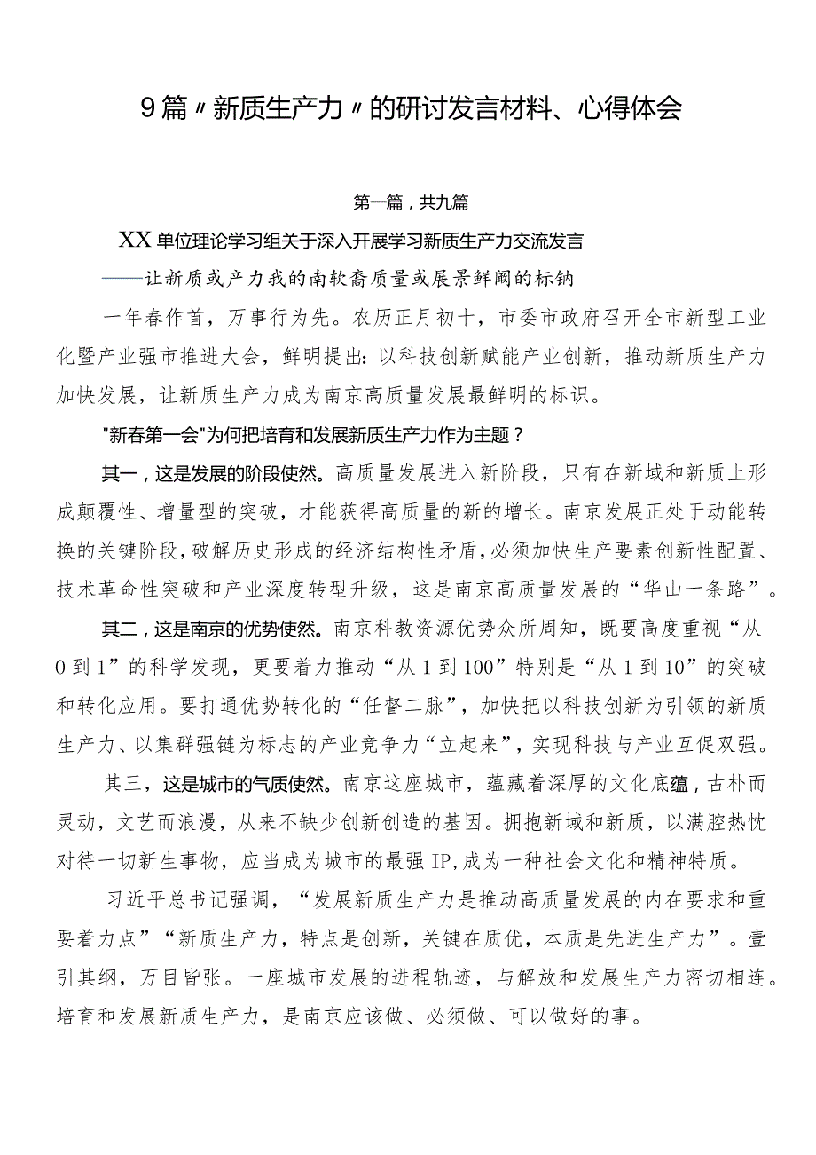 9篇“新质生产力”的研讨发言材料、心得体会.docx_第1页