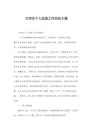 大学生个人实践工作总结8篇.docx