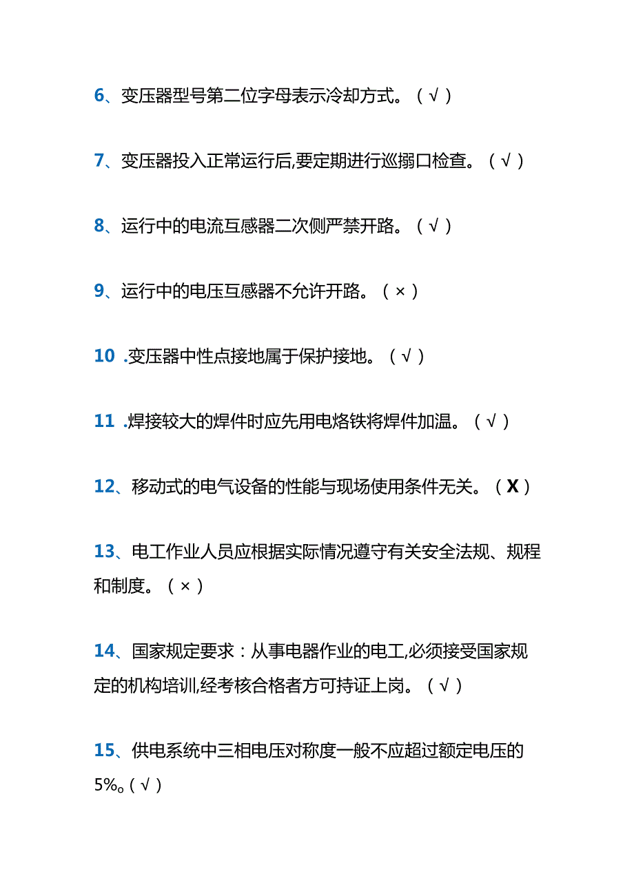 【电工证考试题库】附答案.docx_第2页