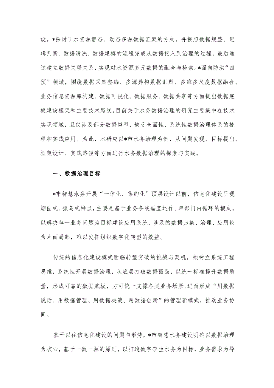 水务数据治理的探索与实践探索报告.docx_第2页