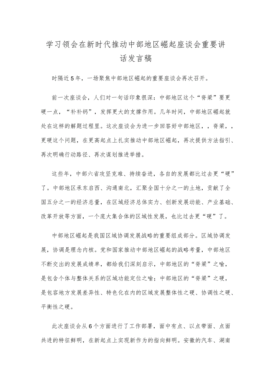 学习领会在新时代推动中部地区崛起座谈会重要讲话发言稿.docx_第1页