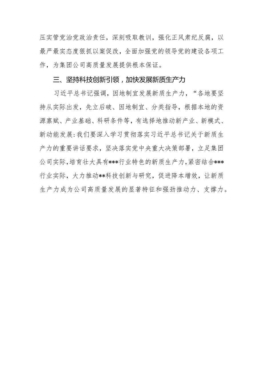 集团公司党委书记在党委中心组学习2024年“两会”精神的讲话提纲.docx_第3页