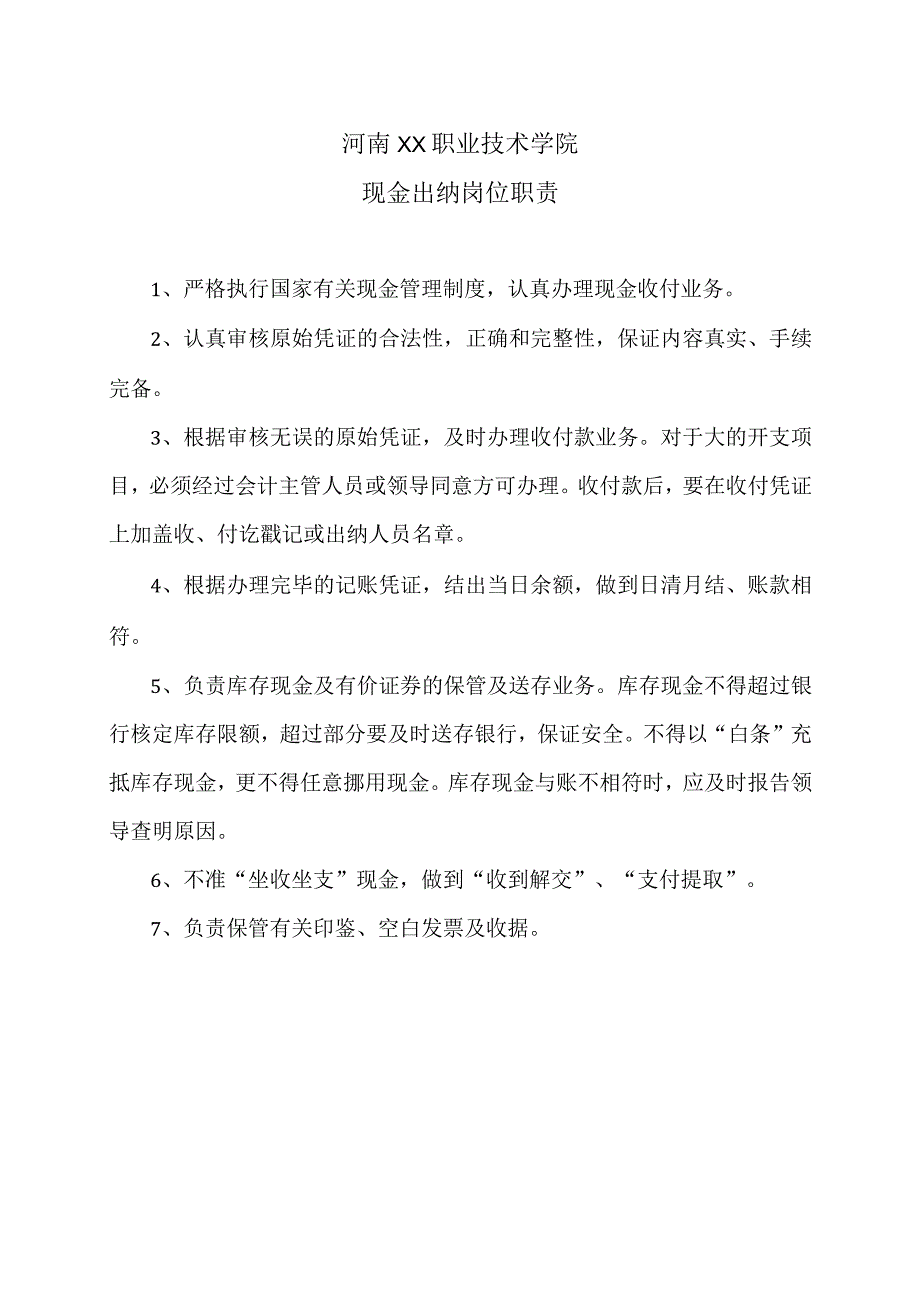 河南XX职业技术学院现金出纳岗位职责（2024年）.docx_第1页