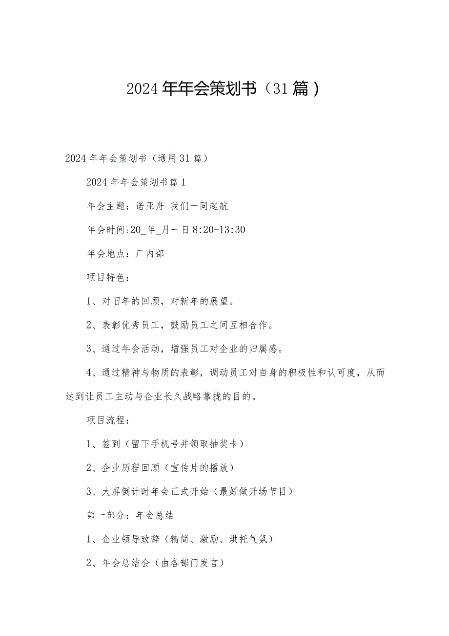 2024年年会策划书（31篇）.docx_第1页