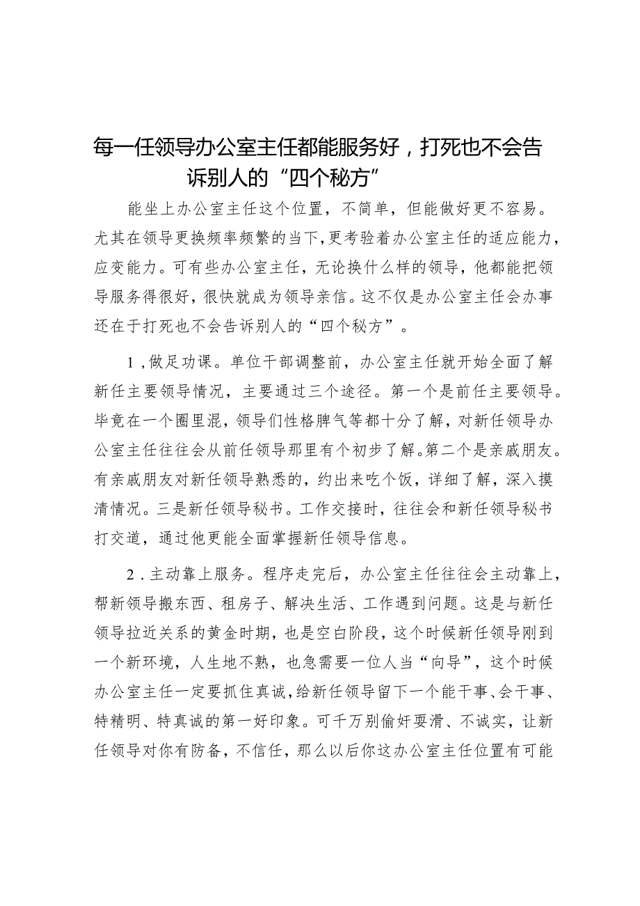 每一任领导办公室主任都能服务好打死也不会告诉别人的“四个秘方”.docx_第1页