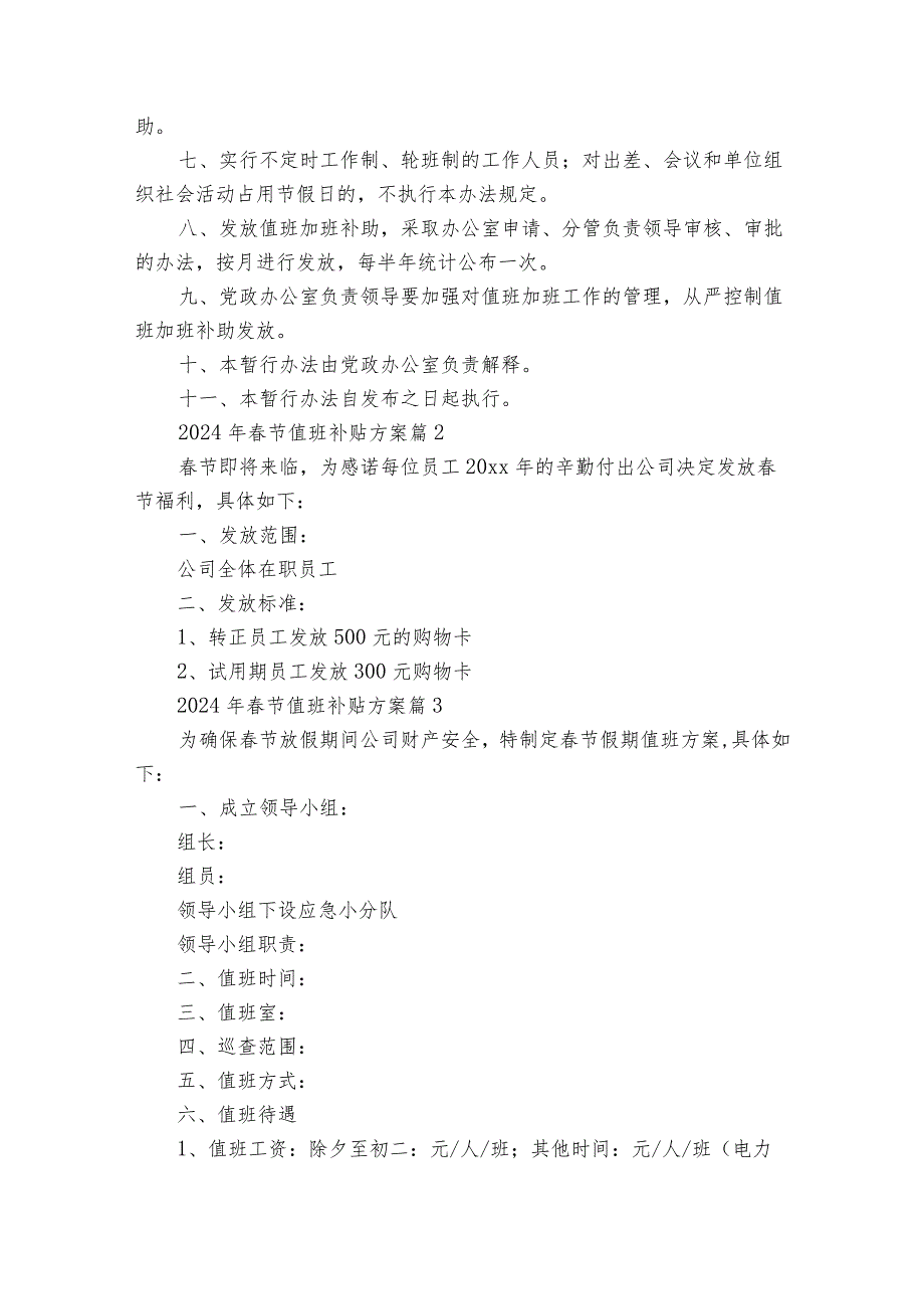 2024年春节值班补贴方案（通用31篇）.docx_第2页