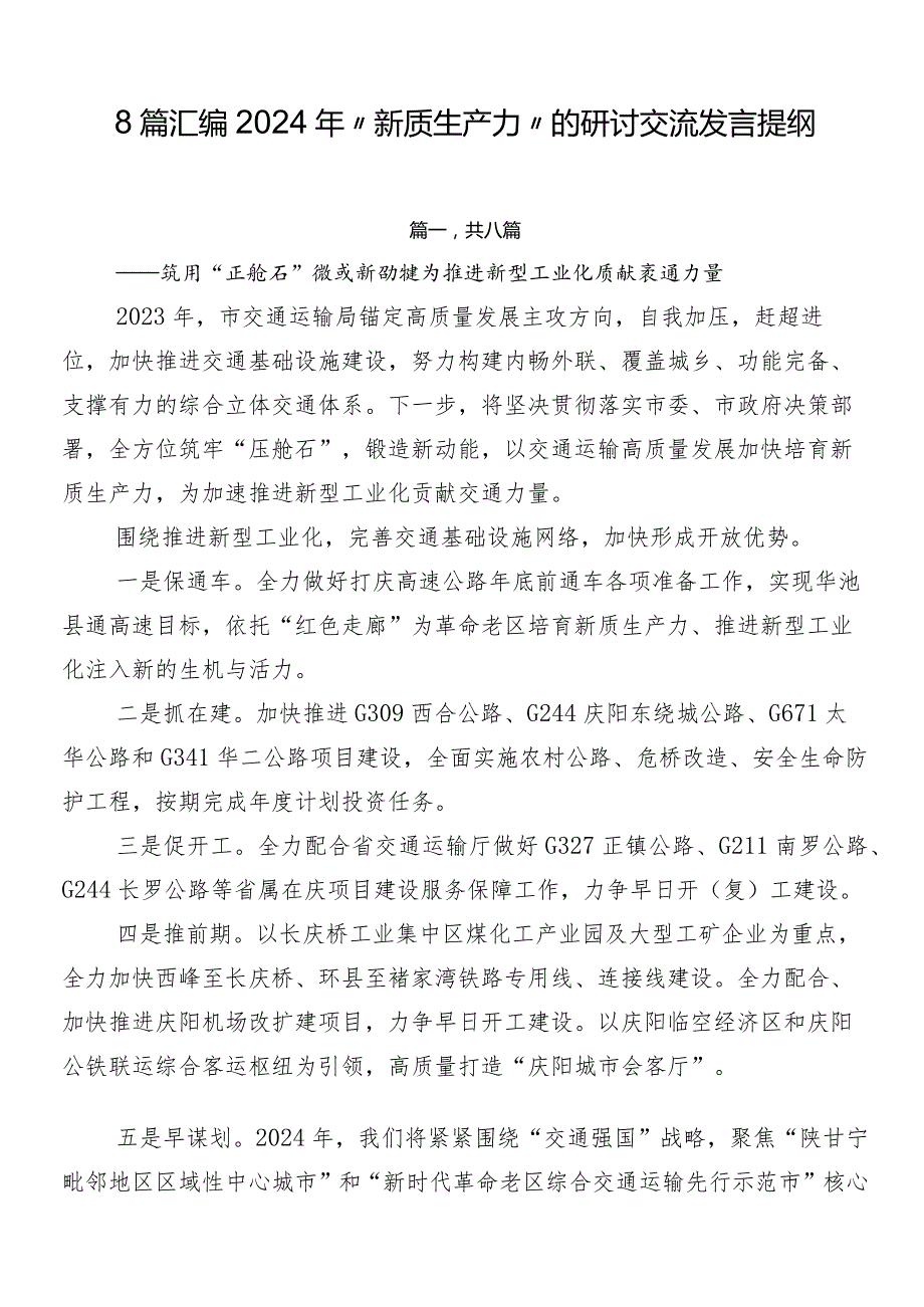 8篇汇编2024年“新质生产力”的研讨交流发言提纲.docx_第1页