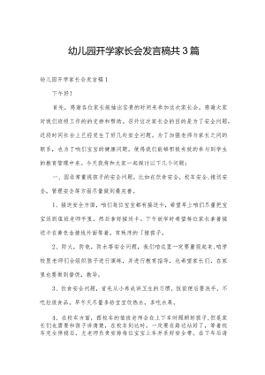 幼儿园开学家长会发言稿共3篇.docx