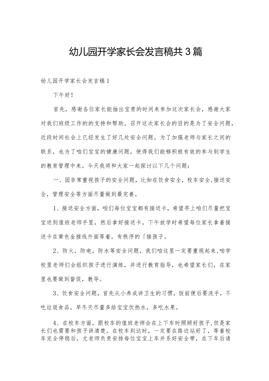 幼儿园开学家长会发言稿共3篇.docx_第1页