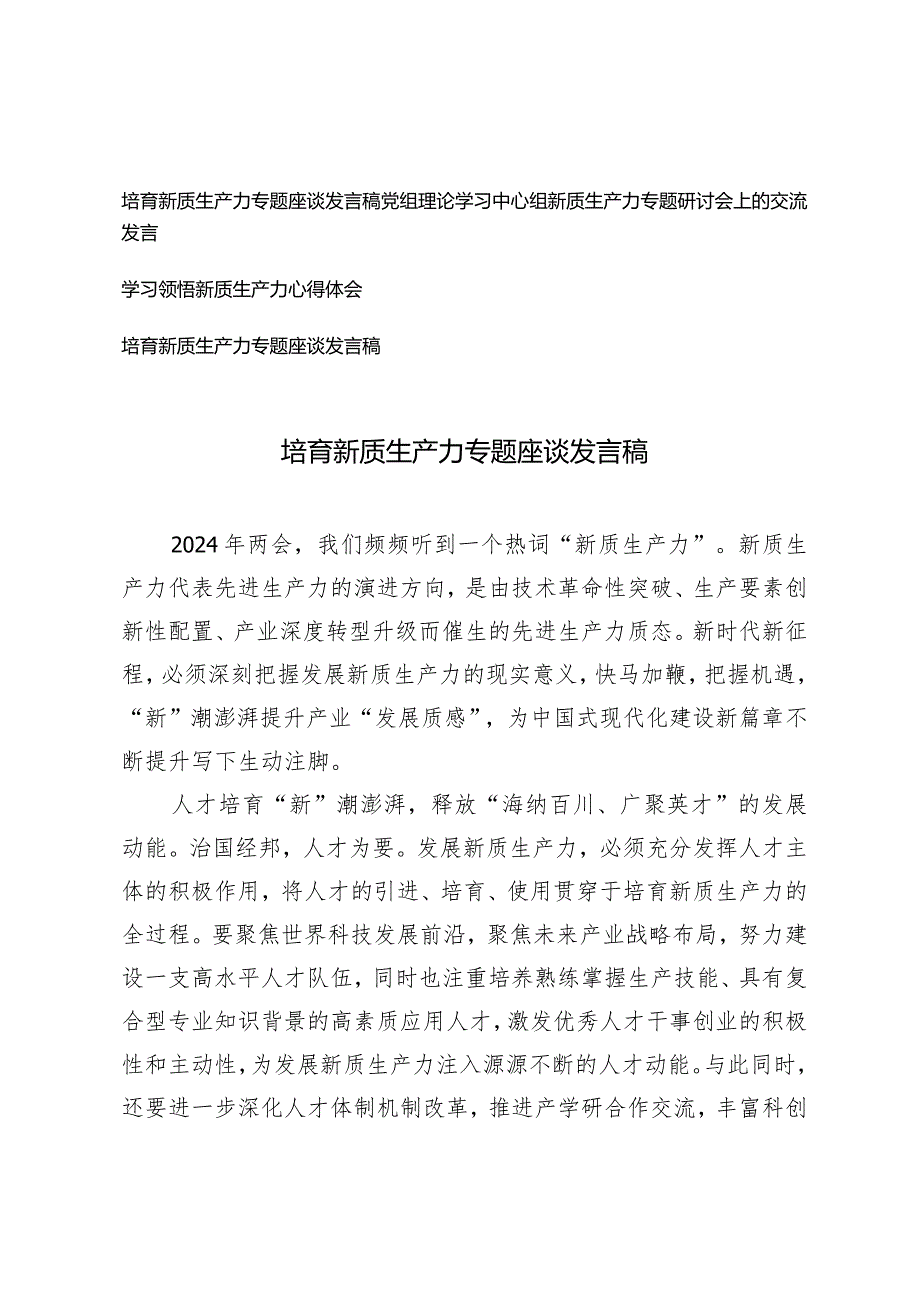 （4篇）2024年培育新质生产力专题座谈发言稿心得体会.docx_第1页