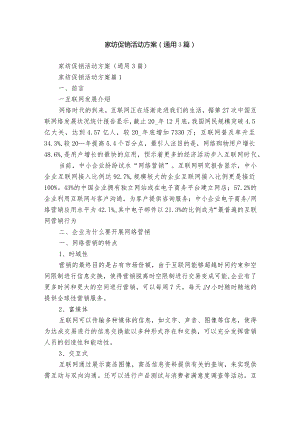 家纺促销活动方案（通用3篇）.docx