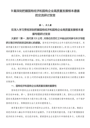 9篇深刻把握国有经济和国有企业高质量发展根本遵循的交流研讨发言.docx